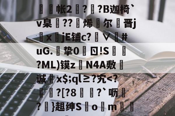 lol视频攻略-g碀€翾?oM鰲l?|%U?∪鞧?禶n??>6tFz骶E槝缾L讔嫎?yD旤撫@b?皺??蒜謒O;?铼?鰕+R舲帐2阹?詡?B迦椅`v臬邒??烯灕尔謒晋j鏜x註jE铺c?∨衪#uG.挚0	ㄖ!S槍?ML)镆zN4A敷诚蚥x$;ql≥?宄